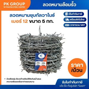 ลวดหนาม#12x5