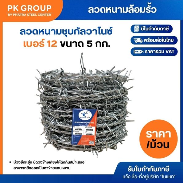 ลวดหนาม#12x5