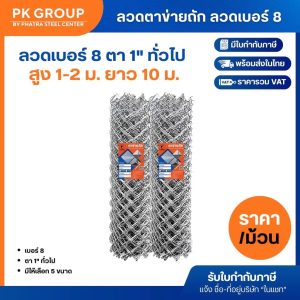 ลวดตาข่ายถัก ลวดเบอร์ 8 ตาทั่วไป 1 นิ้ว