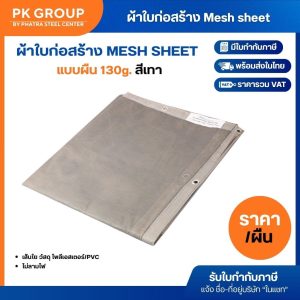 ผ้าใบก่อสร้าง ผ้าใบกันฝุ่น mesh sheet แบบผืน 130g. สีเทา
