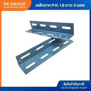 เหล็กฉากเจาะรู PK สีเทา 1.5x1.5 นิ้ว รุ่น P.K.1.8 ยาว 3 เมตร - Image 3