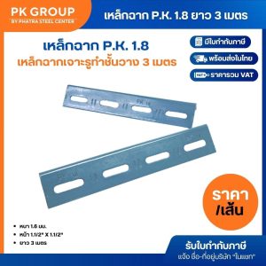 เหล็กฉากเจาะรู PK สีเทา 1.5x1.5 นิ้ว รุ่น P.K.1.8 ยาว 3 เมตร