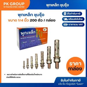 พุกเหล็ก ชุบรุ้ง ขนาด 1/4 นิ้ว