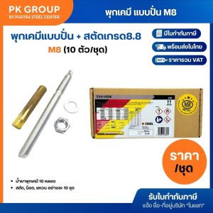 พุกเคมี แบบปั่น M8