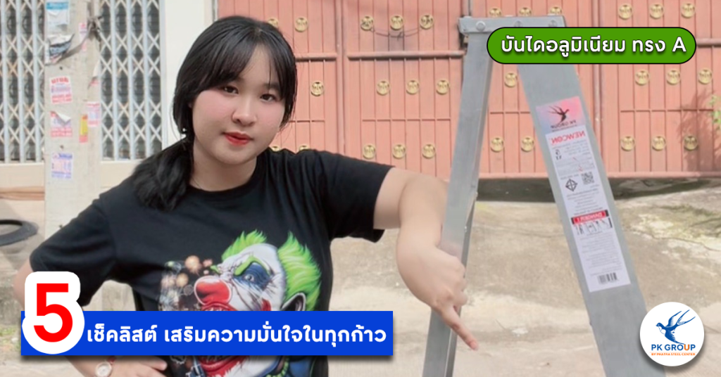 5 เช็คลิสต์เสริมความมั่นใจในทุกก้าวขณะใช้บันไดอลูมิเนียม รูป1