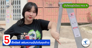 5 เช็คลิสต์เสริมความมั่นใจในทุกก้าวขณะใช้บันไดอลูมิเนียม รูป1