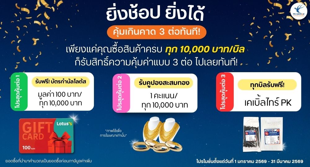 โปรโมชั่น 3 ต่อ