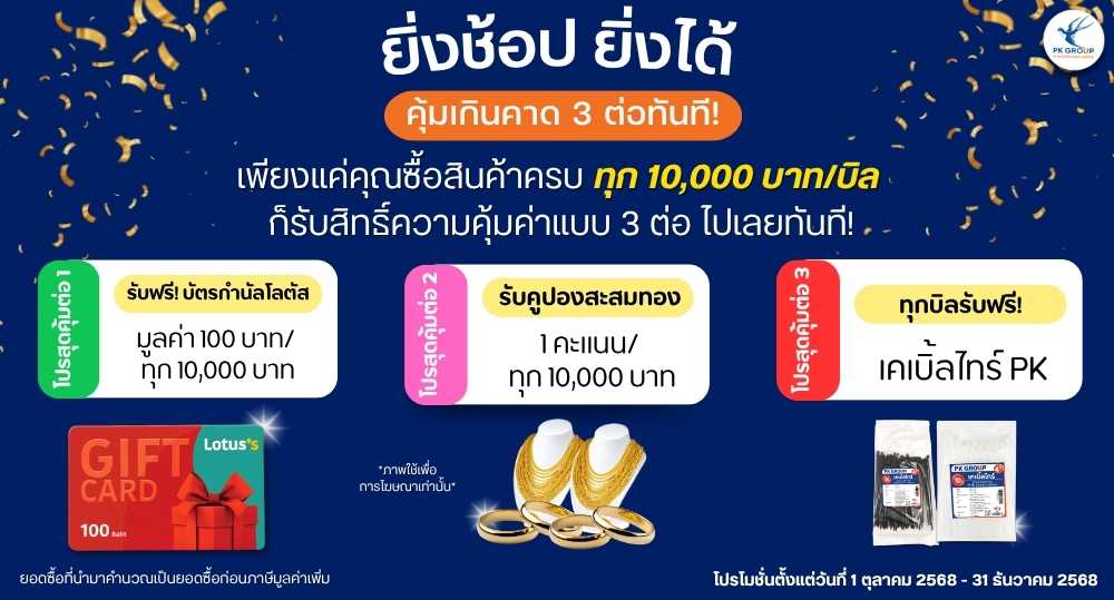โปรโมชั่น 3 ต่อ