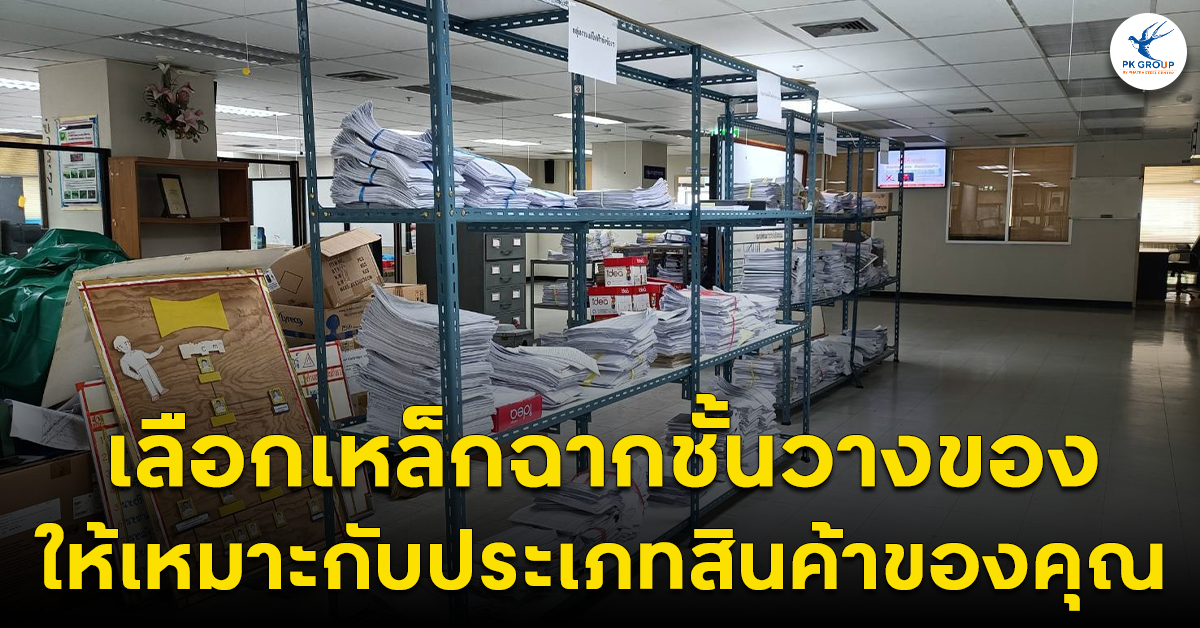 เลือเหล็กฉากชั้นวางของให้เหมาะกับประเภทสินค้าของคุณ