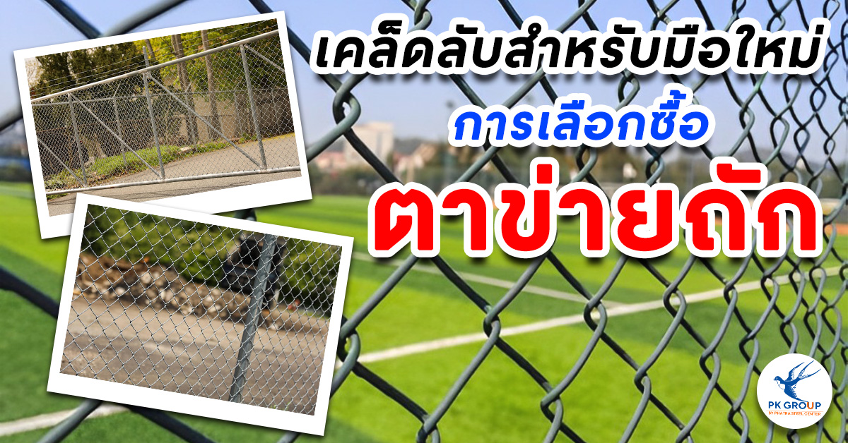 การเลือกซื้อตาข่ายถัก: เคล็ดลับสำหรับมือใหม่