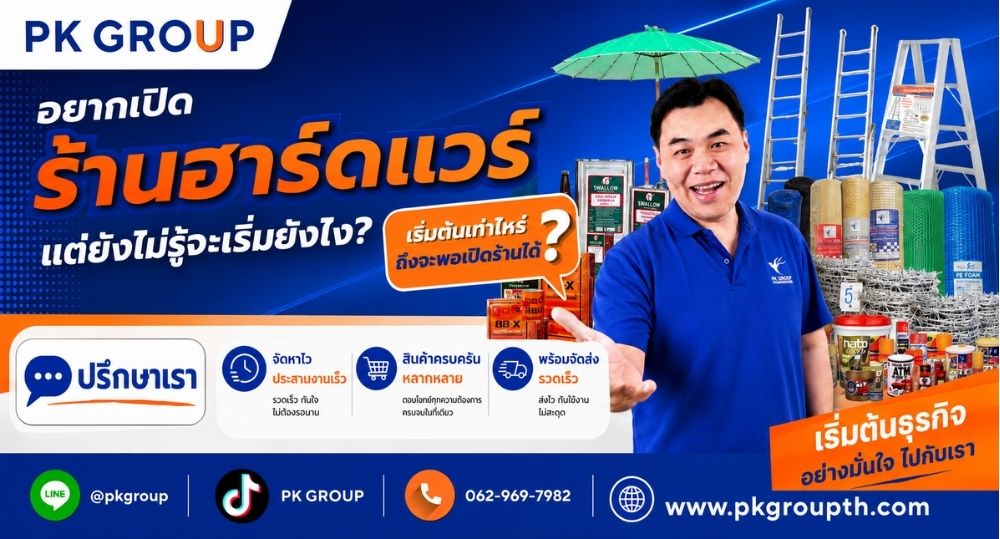 เปิดร้านฮาร์ดแวร์-2
