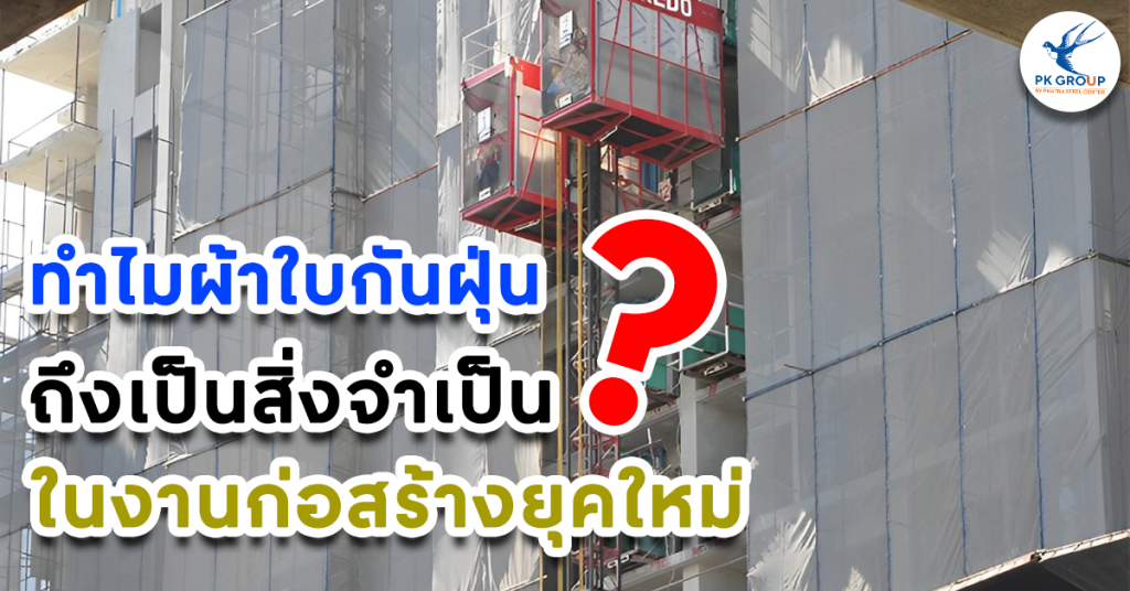 ทำไมผ้าใบกันฝุ่นถึงจำเป็นในงานก่อสร้างยุคใหม่