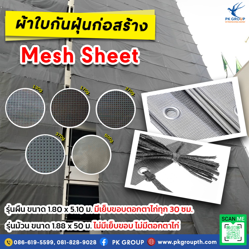 ผ้าใบก่อสร้างกันฝุ่น