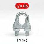 กิ๊บจับลวดสลิง 1/8 นิ้ว