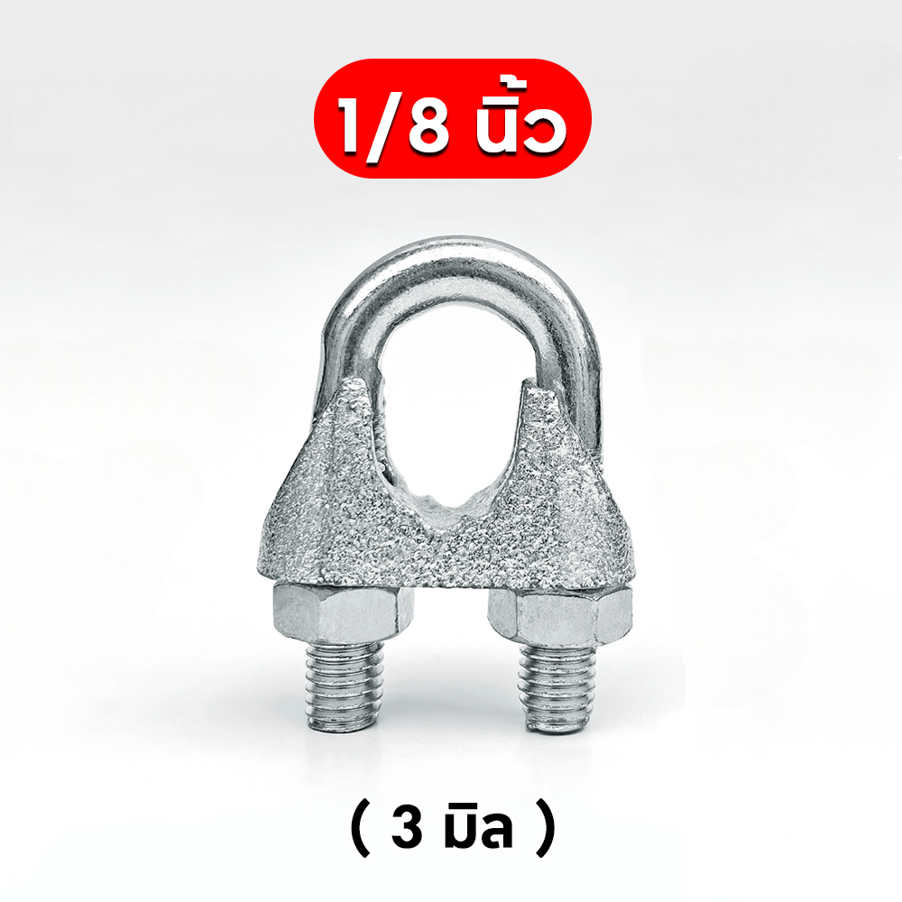 กิ๊บจับลวดสลิง 1/8 นิ้ว