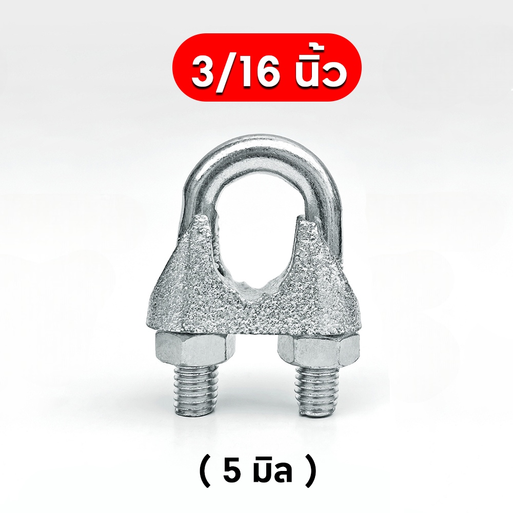 กิ๊บจับลวดสลิง 3/16 นิ้ว