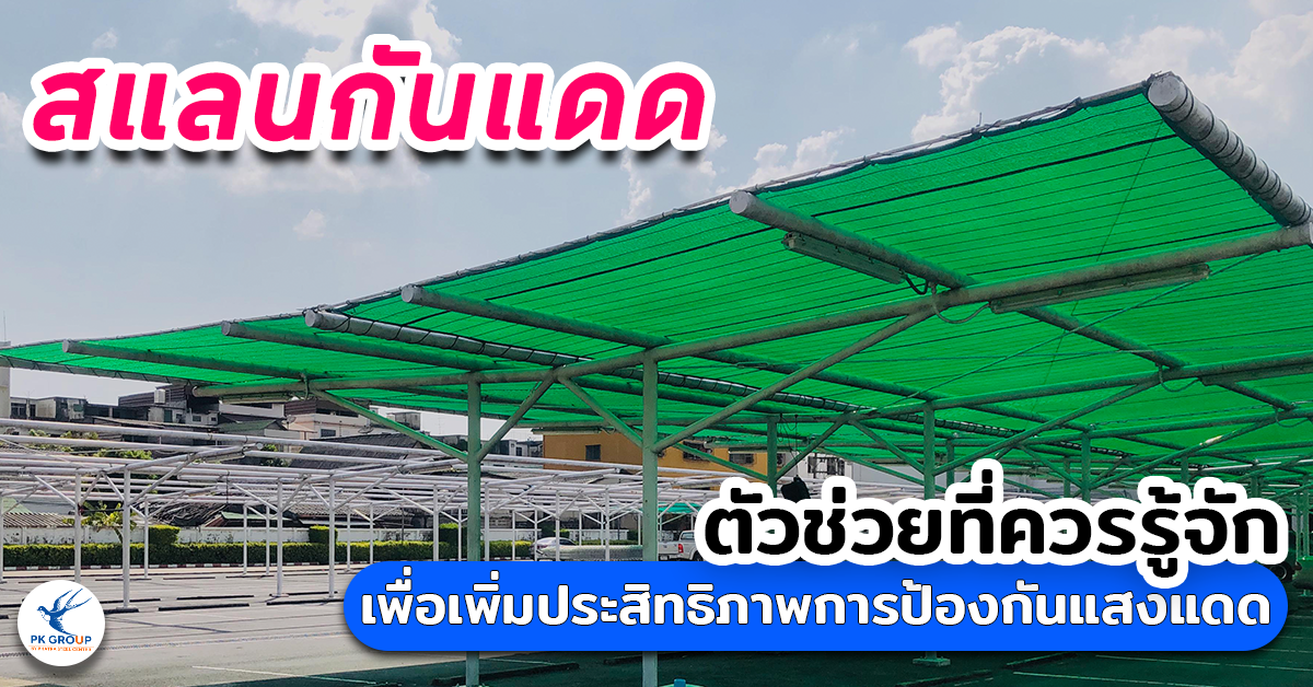 สแลนกันแดด ตาข่ายกรองแสง ตัวช่วยที่ควรรู้จัก