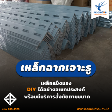 เหล็กฉากเจาะรู