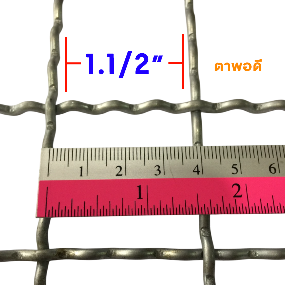 ตะแกรงสาน ตา 1.1/2 นิ้ว พอดี