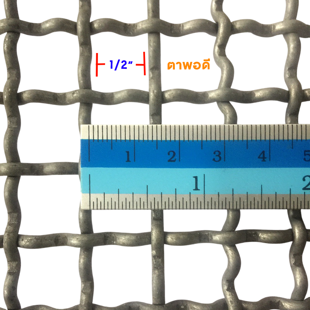 ตะแกรงสาน ตา 1/2 นิ้ว พอดี