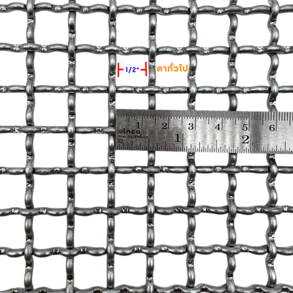 ตะแกรงสาน ตา 1/2 นิ้ว ทั่วไป