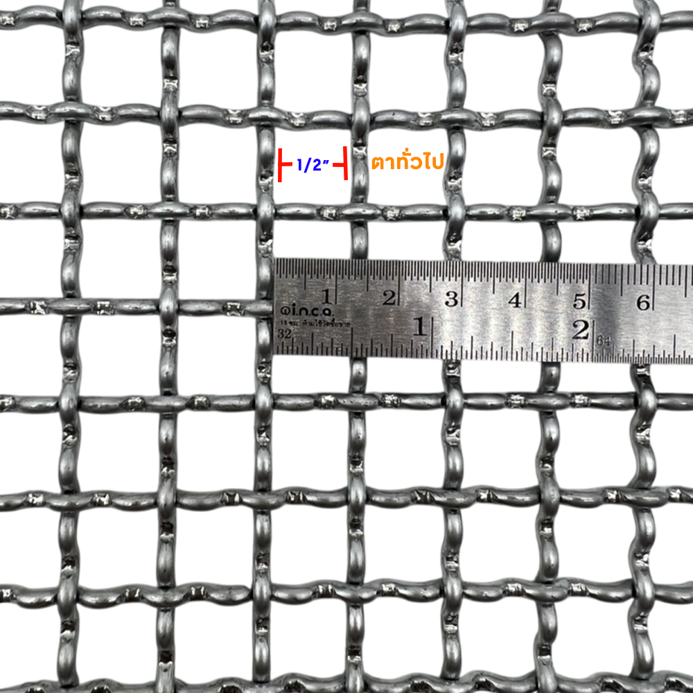 ตะแกรงสาน ตา 1/2 นิ้ว ทั่วไป