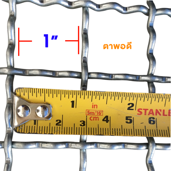 ตะแกรงสาน ตา 1 นิ้ว พอดี