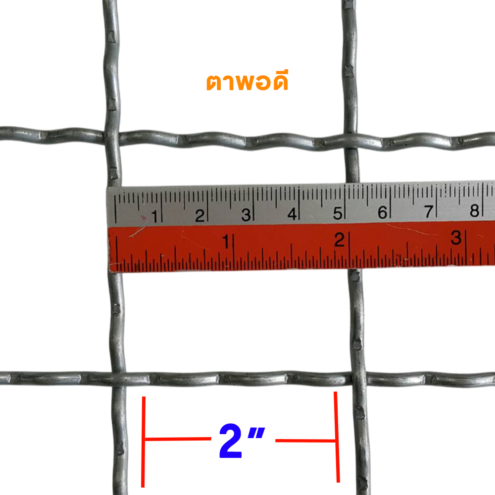 ตะแกรงสาน ตา 2 นิ้ว พอดี