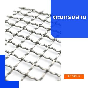 ตะแกรงสาน ลวดเบอร์ 9 ตาทั่วไป 1 นิ้ว