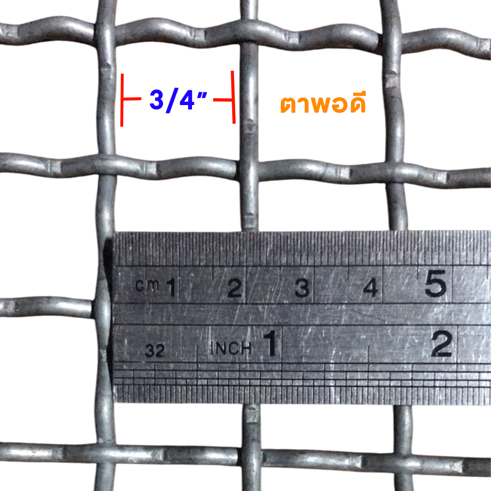 ตะแกรงสาน ตา 3/4 นิ้ว พอดี