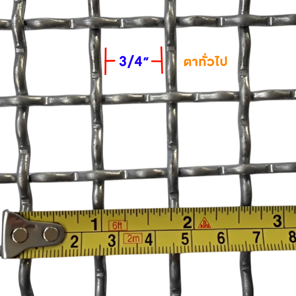 ตะแกรงสาน ตา 3/4 นิ้ว ทั่วไป