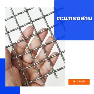 ตะแกรงสาน ลวดเบอร์ 10 ตาพอดี 1.1/2 นิ้ว