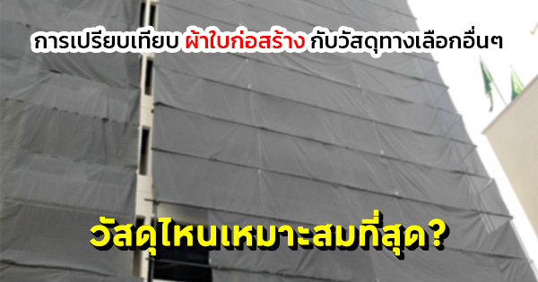 การเปรียบเทียบผ้าใบก่อสร้างกับวัสดุทางเลือกอื่นๆ : วัสดุไหนเหมาะสมที่สุด?