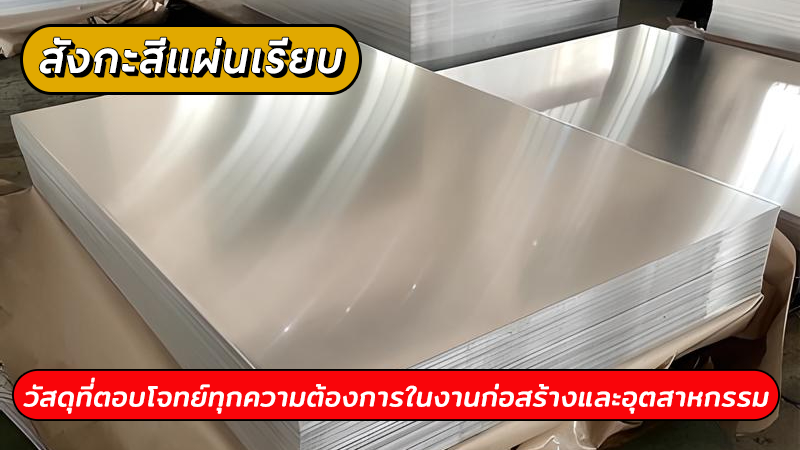สังกะสีแผ่นเรียบ วัสดุที่ตอบโจทย์ทุกความต้องการในงานก่อสร้างและอุตสาหกรรม