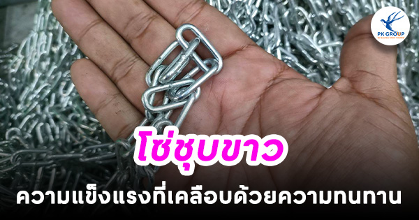 โซ่ชุบขาว ความแข็งแรงที่เคลือบด้วยความทนทาน