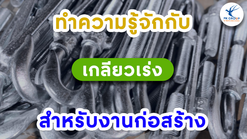 ทำความรู้จักกับเกลียวเร่งสำหรับงานก่อสร้าง