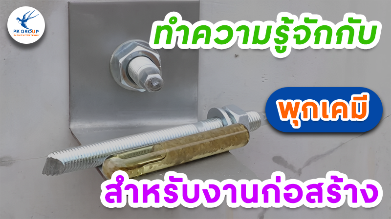 ทำความรู้จักกับพุกเคมีสำหรับงานก่อสร้าง