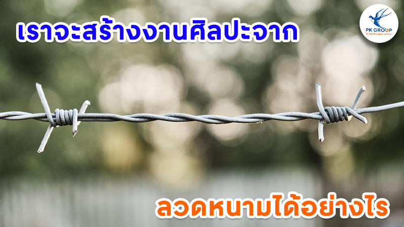 เราจะสร้างงานศิลปะจากลวดหนามได้อย่างไร