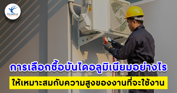 การเลือกซื้อบันไดอลูมิเนียมอย่างไร ให้เหมาะสมกับความสูงของงานที่จะใช้งาน