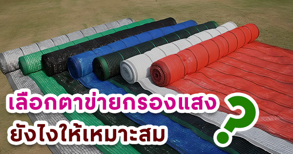 เลือกตาข่ายกรองแสงยังไงให้เหมาะสม