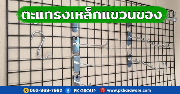 ทำความรู้จักกับตะแกรงเหล็กแขวนของ อุปกรณ์ช่วยจัดเก็บที่มีประโยชน์