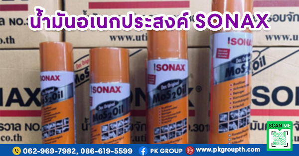 น้ำมันอเนกประสงค์ SONAX คืออะไร ใช้อย่างไร ซื้อที่ไหน