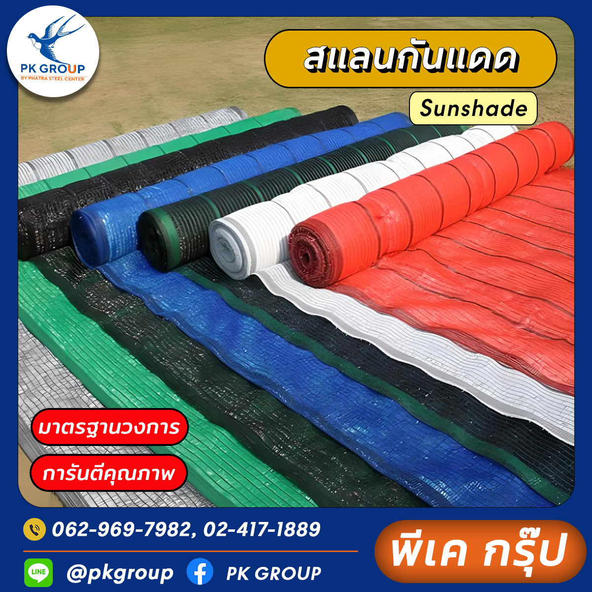 สแลนกันแดด