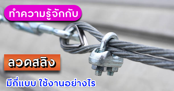 ทำความรู้จักกับลวดสลิง มีกี่แบบ ใช้งานอย่างไร