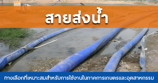 สายส่งน้ำ : ทางเลือกที่เหมาะสมสำหรับการใช้งานในภาคการเกษตรและอุตสาหกรรม