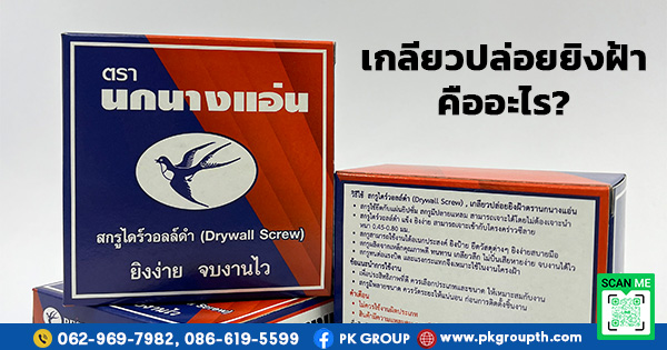 เกลียวปล่อยยิงฝ้าคืออะไร? เลือกใช้แบบไหนดีให้เหมาะกับงาน
