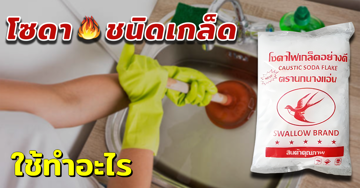 โซดาไฟชนิดเกล็ดใช้ทำอะไร