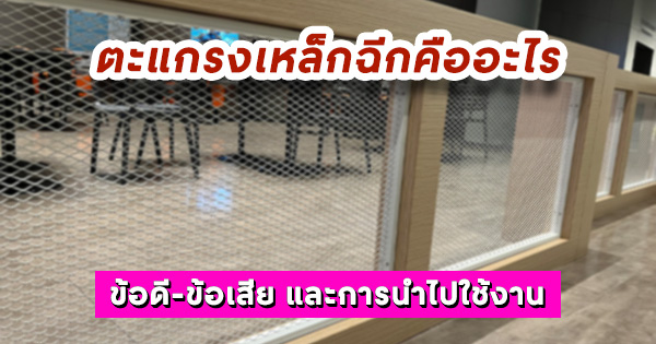 ตะแกรงเหล็กฉีกคืออะไร? ข้อดี-ข้อเสีย และการนำไปใช้งาน