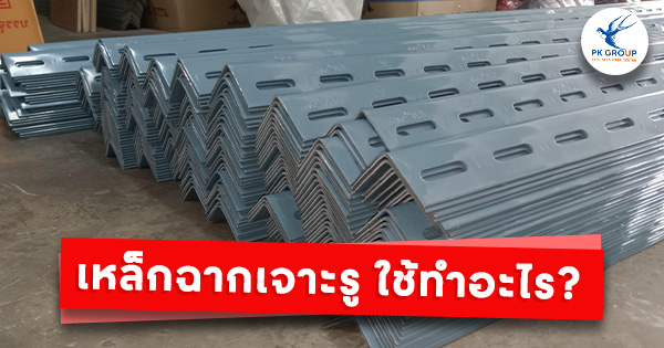 เหล็กฉากเจาะรู ใช้ทำอะไร?