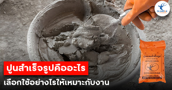 ปูนสำเร็จรูปคืออะไร เลือกใช้อย่างไรให้เหมาะกับงาน